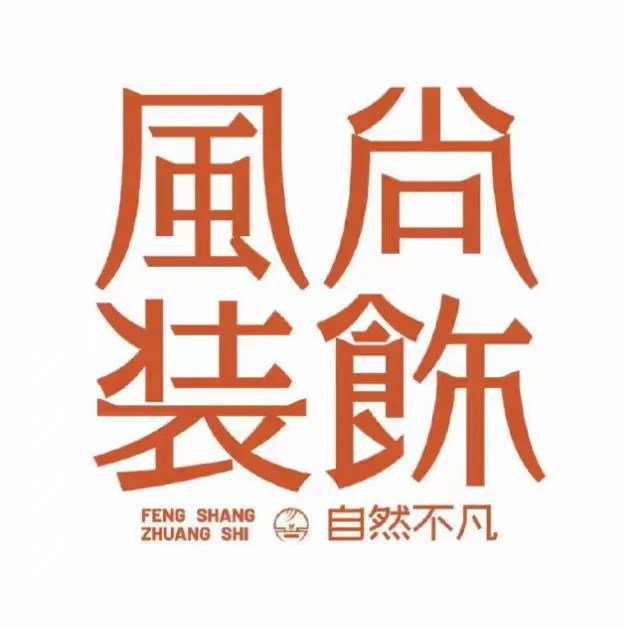 西安徽派风尚装饰工程有限公司